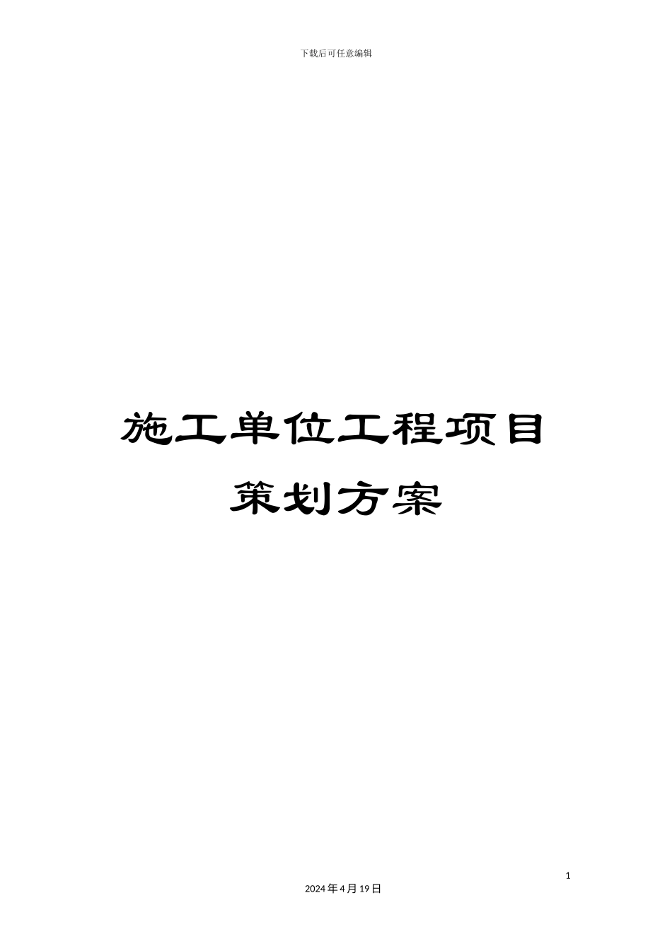 施工单位工程项目策划方案_第1页