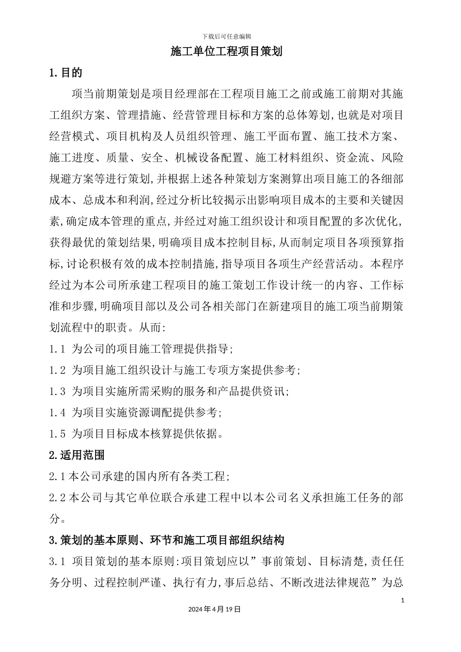 施工单位工程项目策划方案_第2页