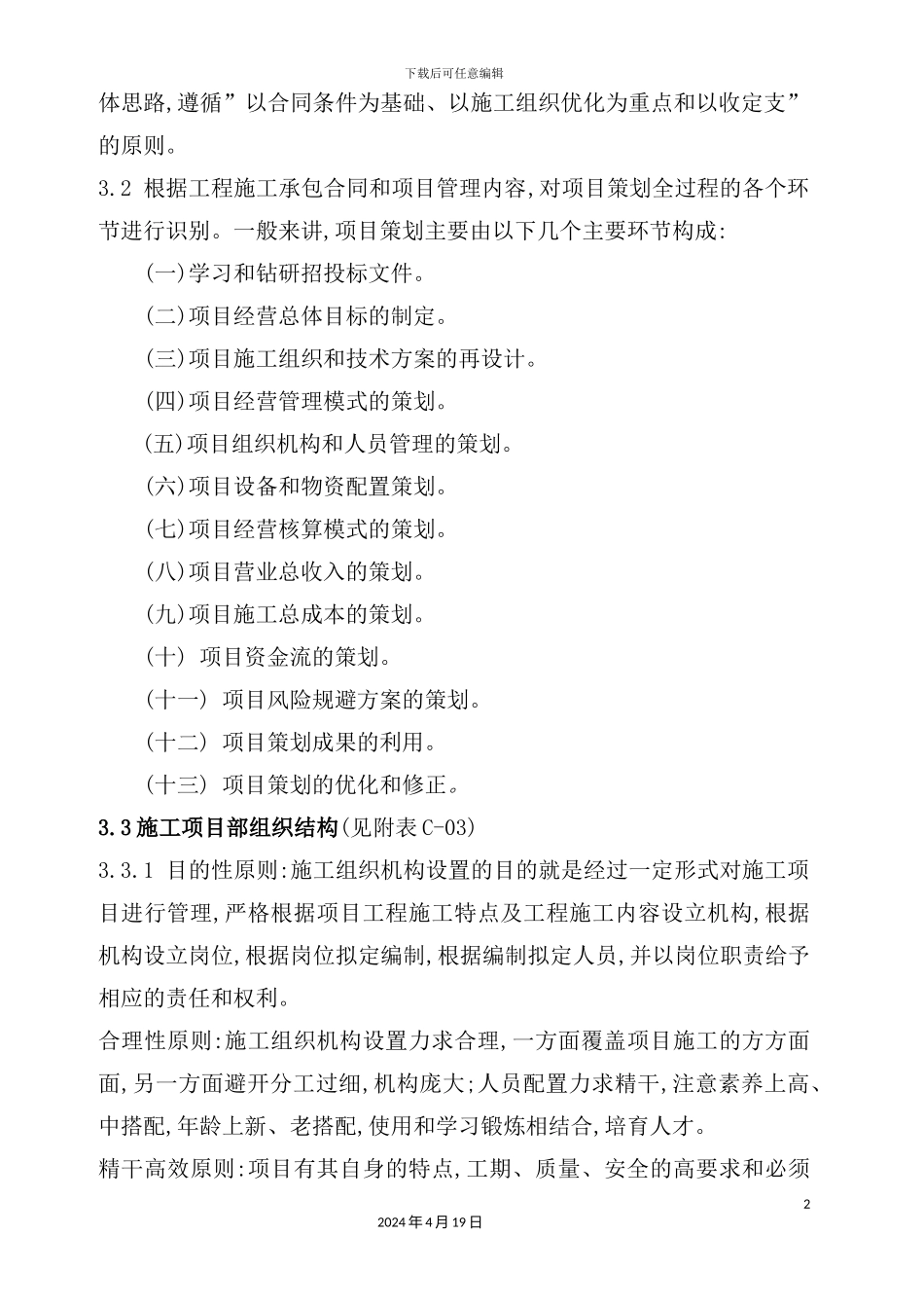 施工单位工程项目策划方案_第3页