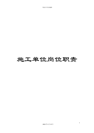 施工单位岗位职责