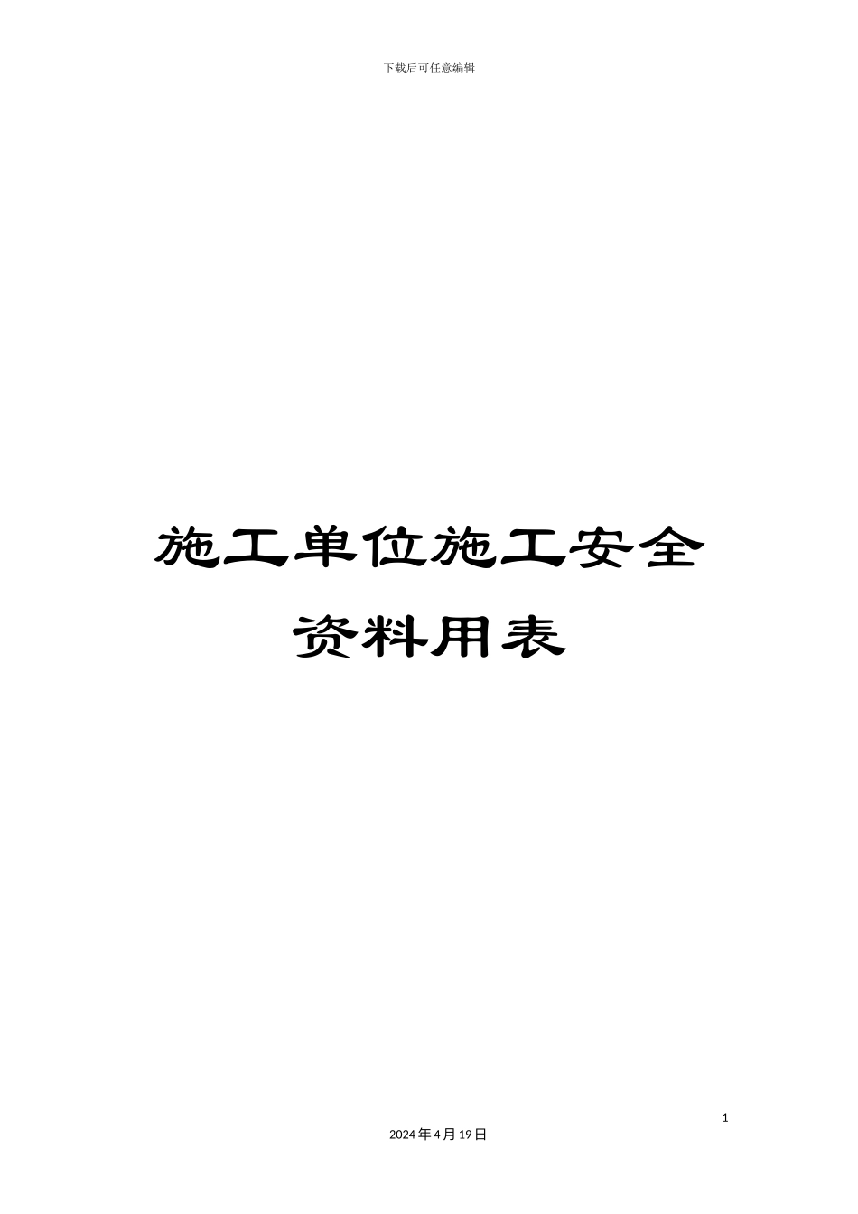 施工单位施工安全资料用表_第1页