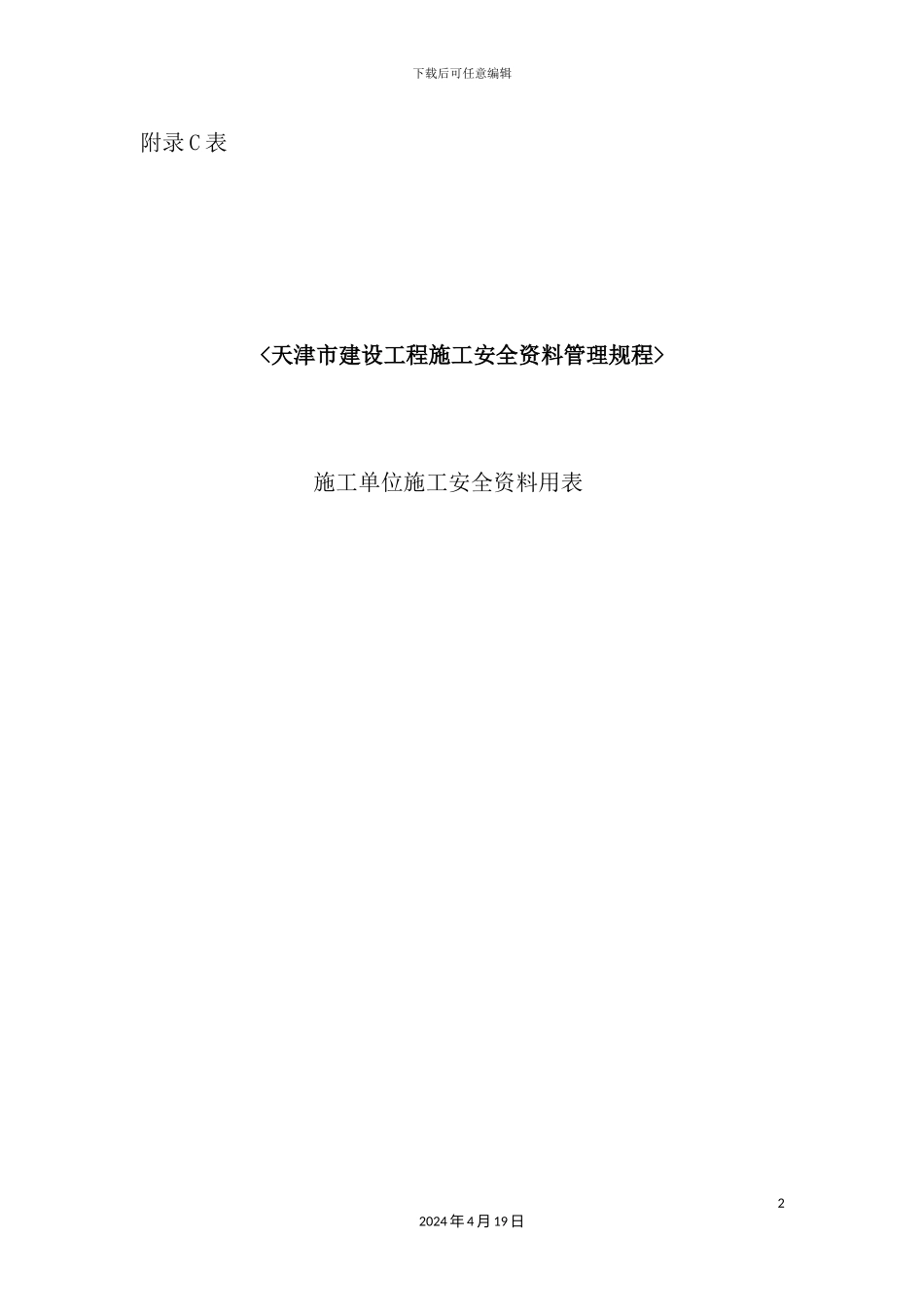 施工单位施工安全资料用表_第2页