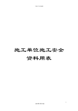 施工单位施工安全资料用表
