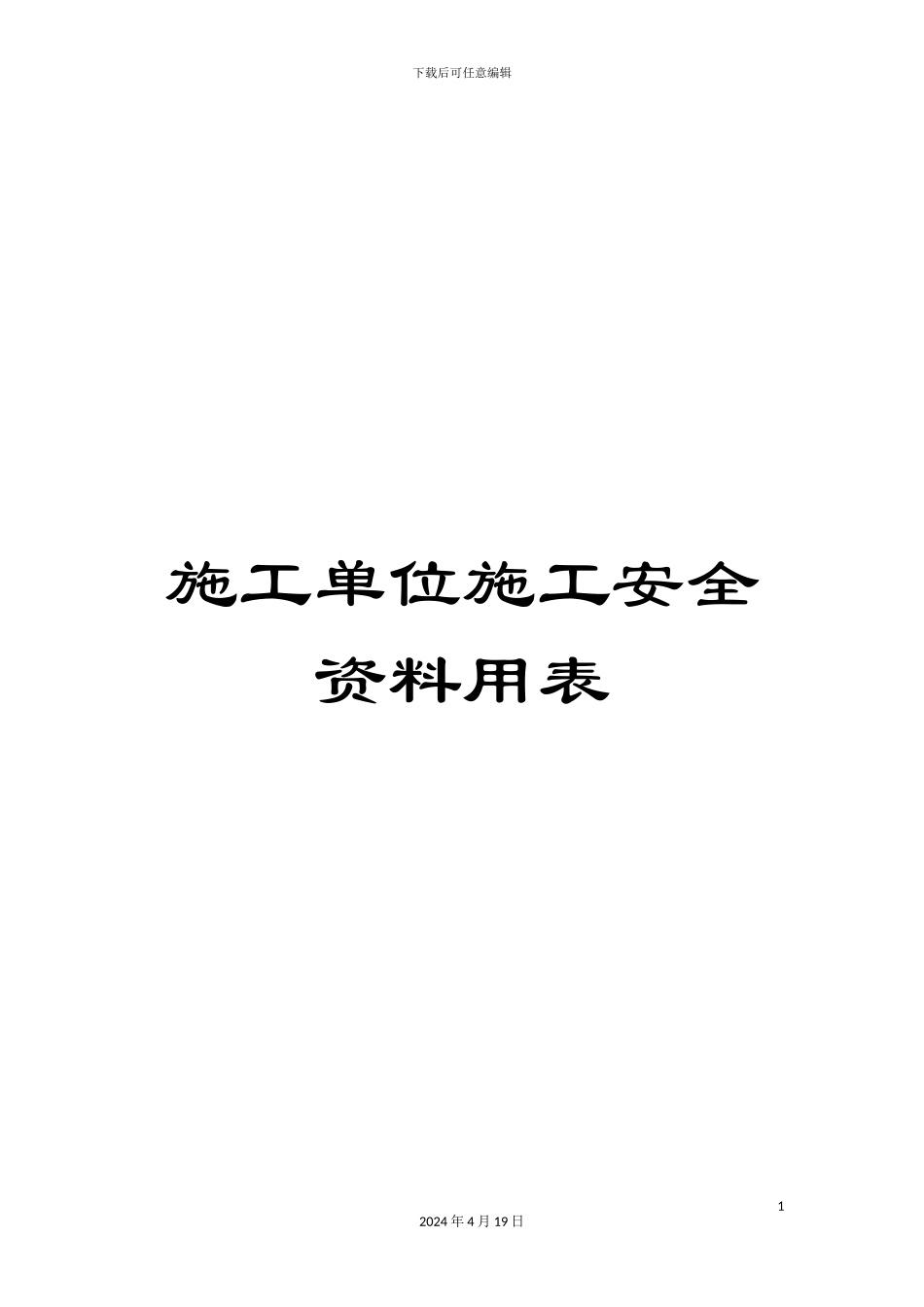 施工单位施工安全资料用表_第1页