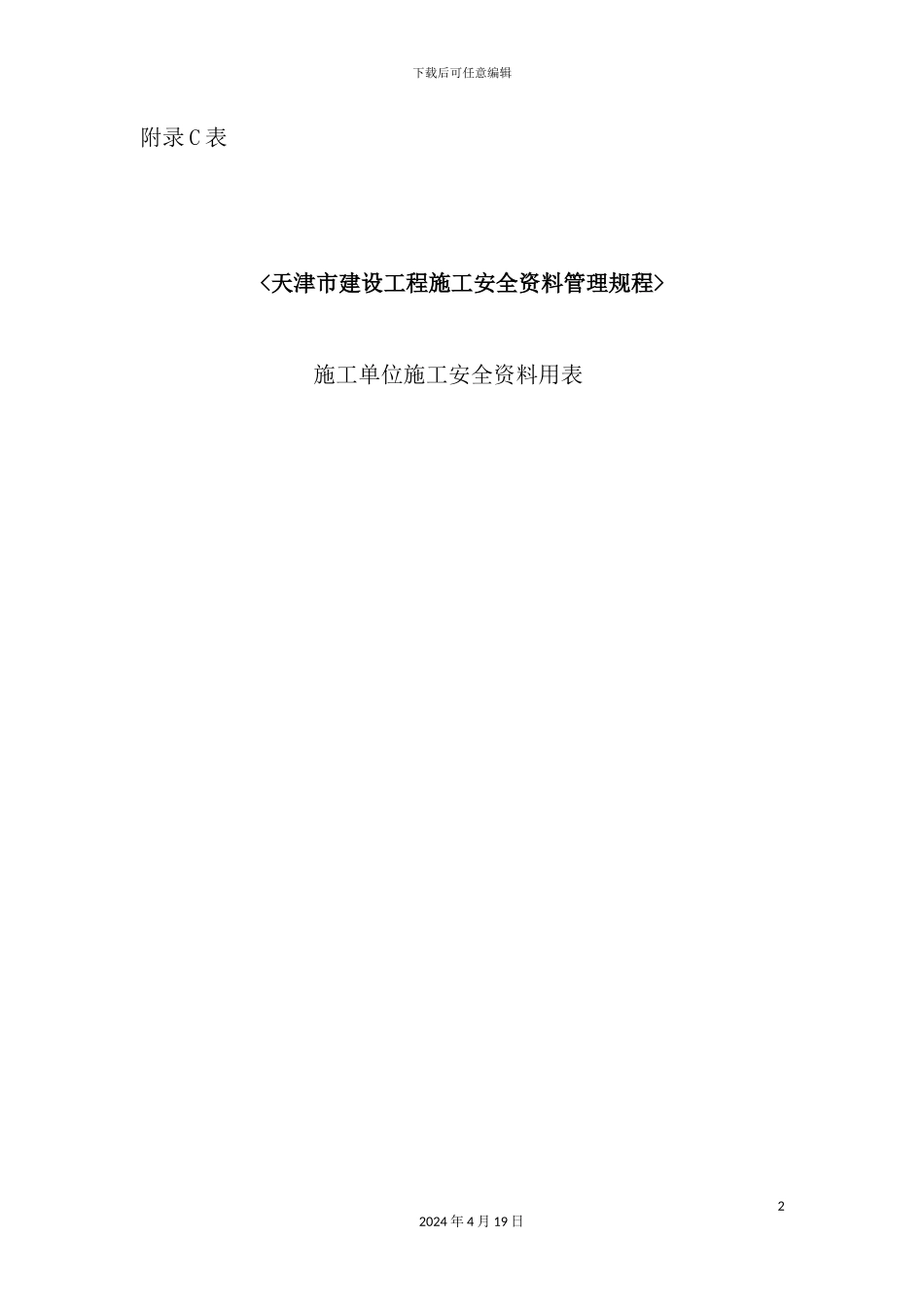 施工单位施工安全资料用表_第2页