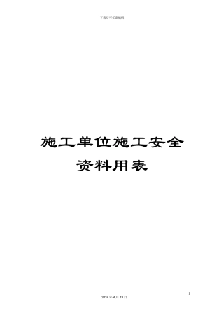 施工单位施工安全资料用表