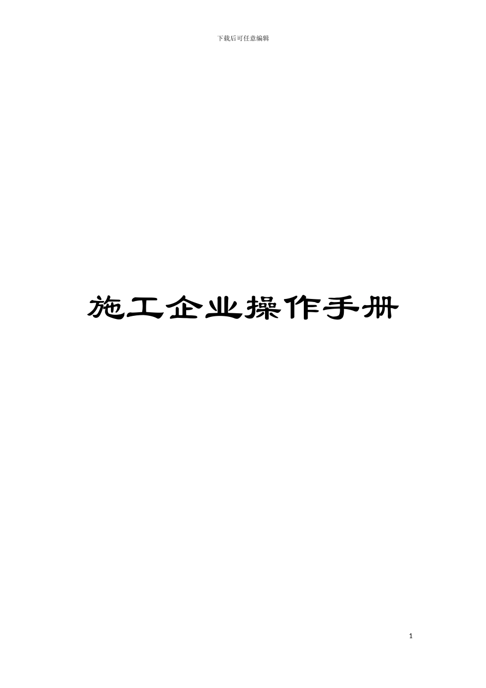 施工企业操作手册模板_第1页