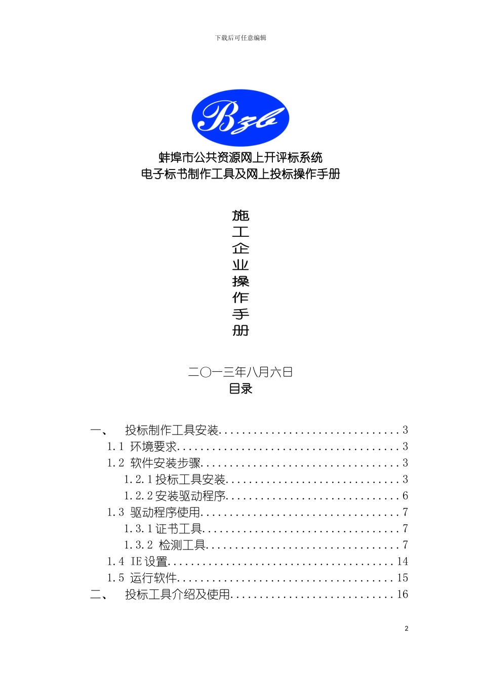 施工企业操作手册模板_第2页