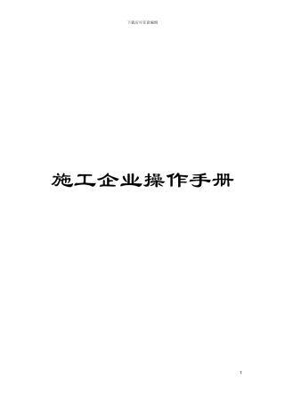 施工企业操作手册模板