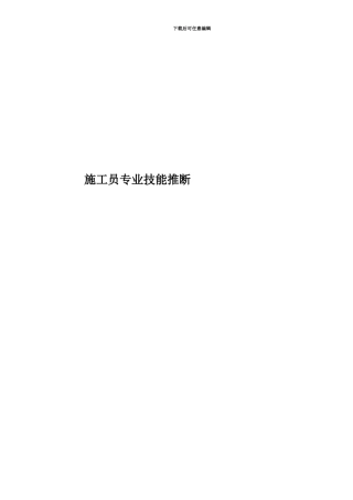 施工员专业技能判断