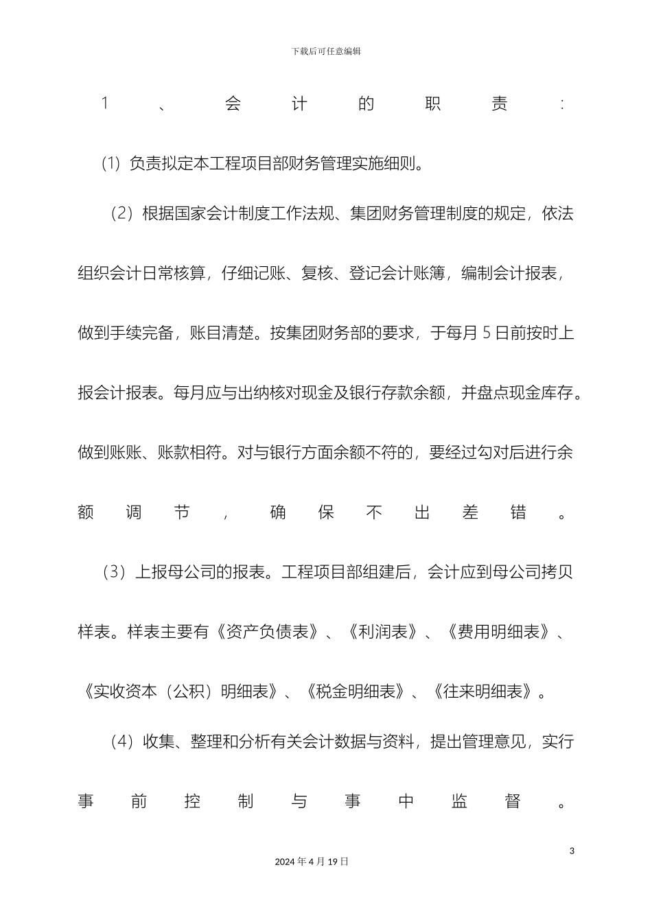 施工企业项目部财务管理制度范文_第3页