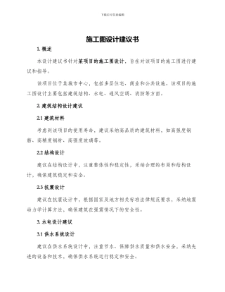 施工图设计建议书
