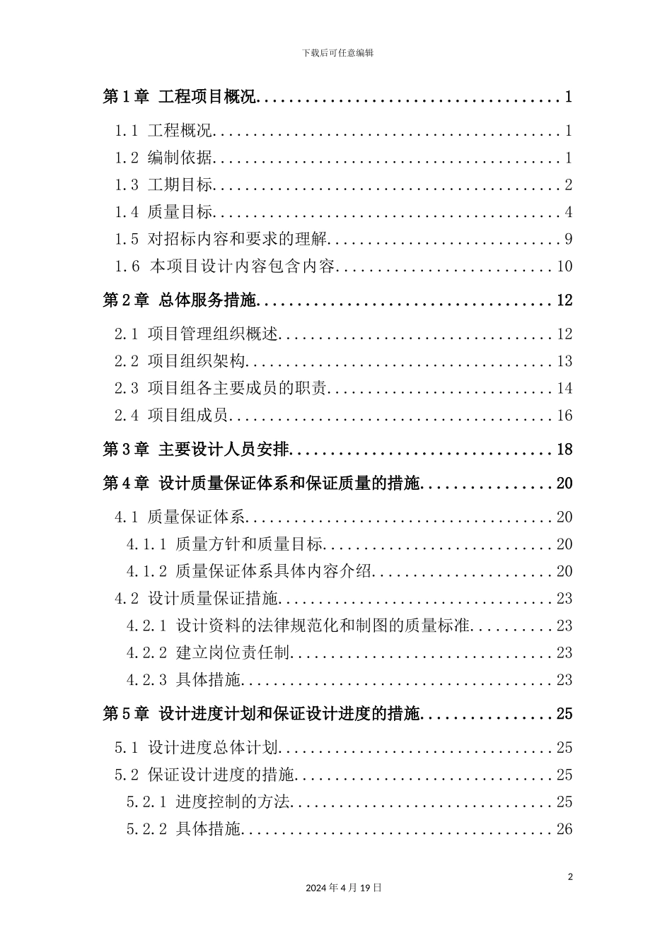 施工图设计组织实施方案培训资料_第2页