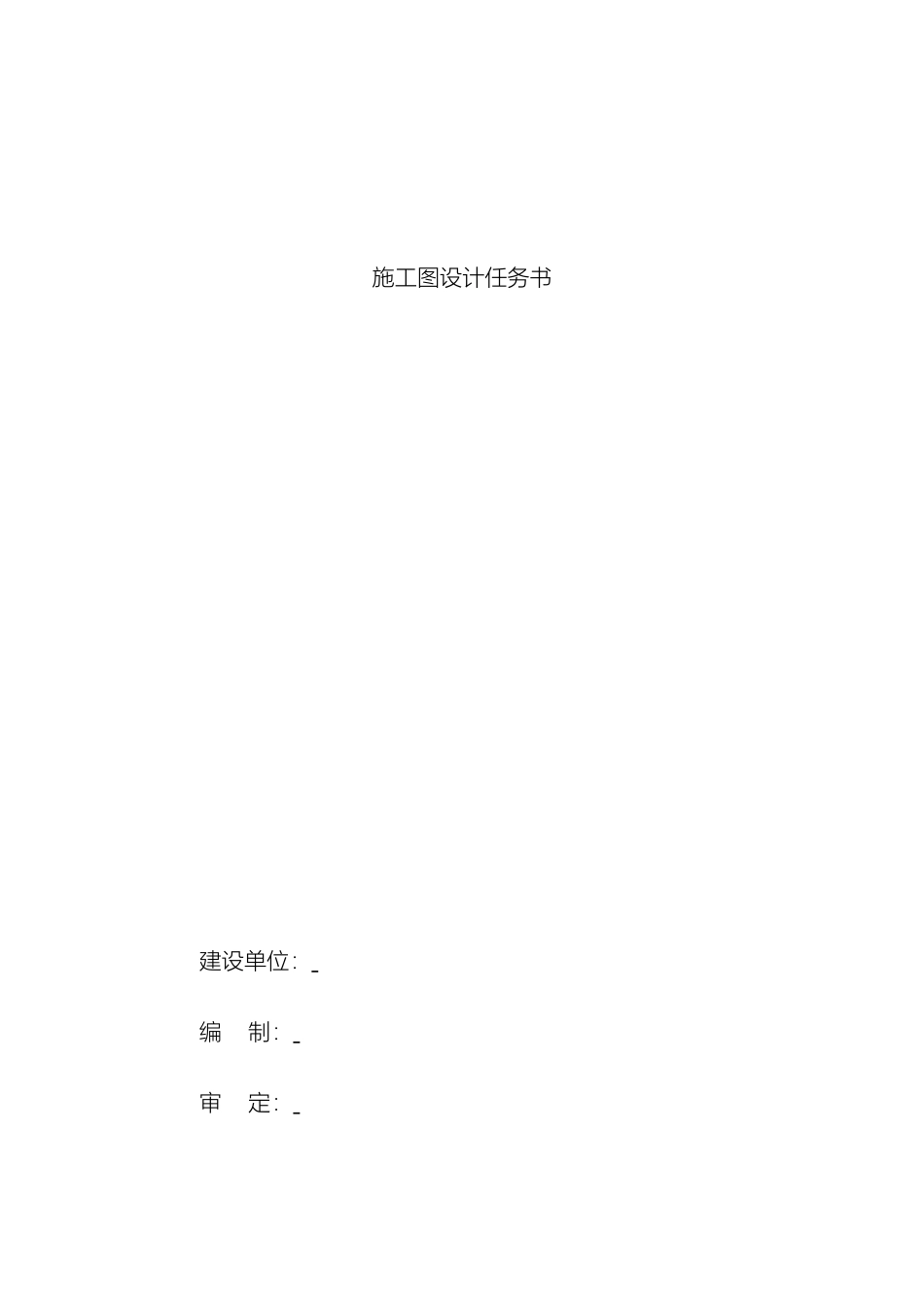 施工图设计任务书_第2页