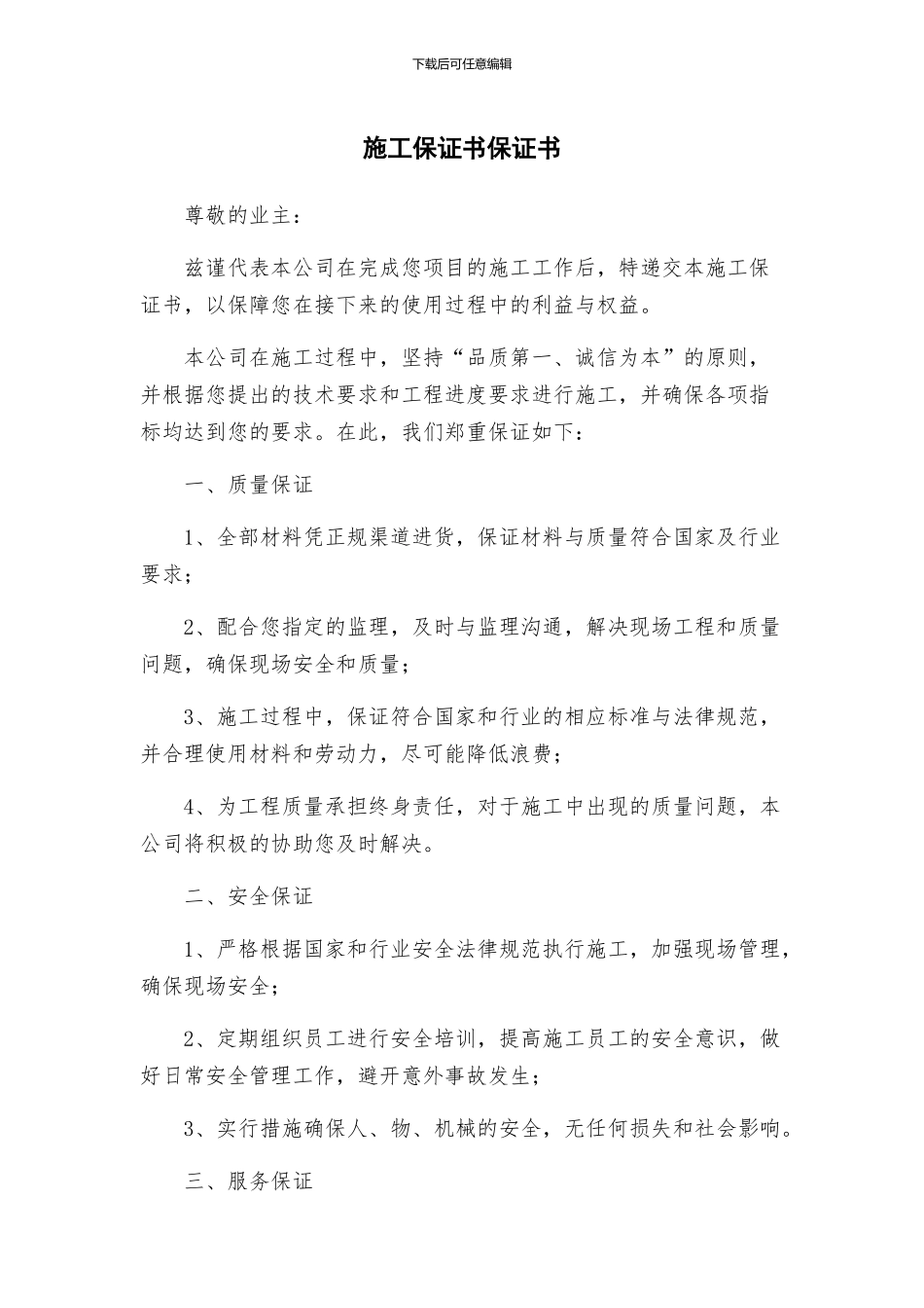 施工保证书保证书_第1页