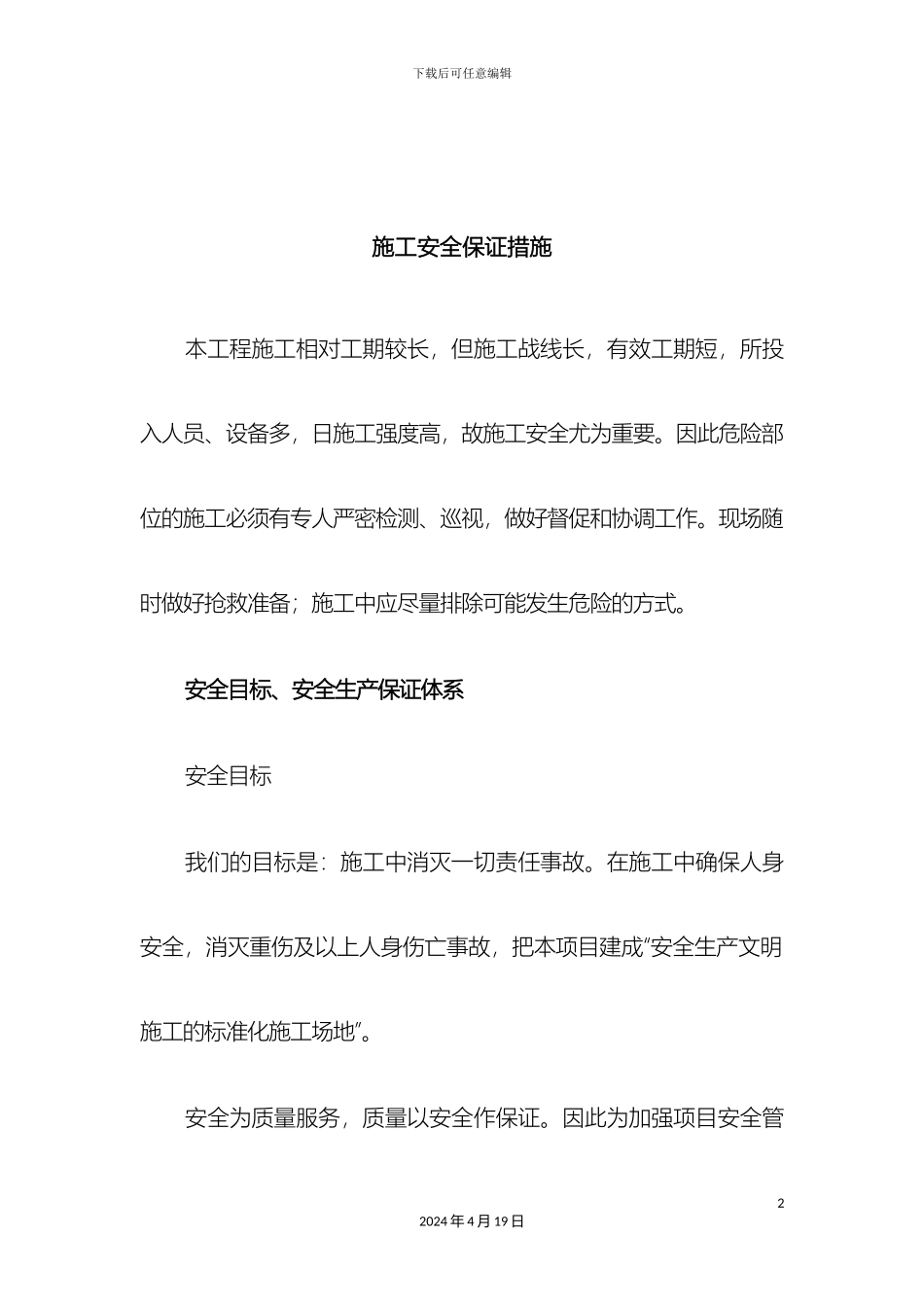 施工安全保证措施模板_第2页