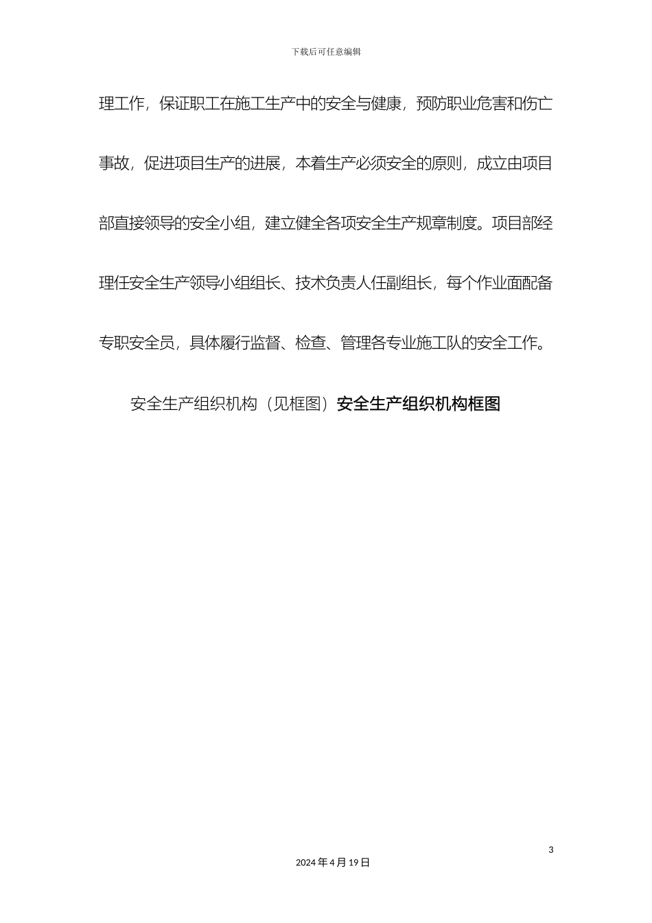 施工安全保证措施模板_第3页