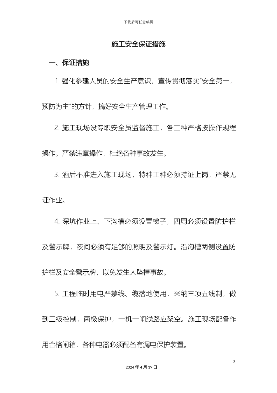 施工安全保证措施范文_第2页