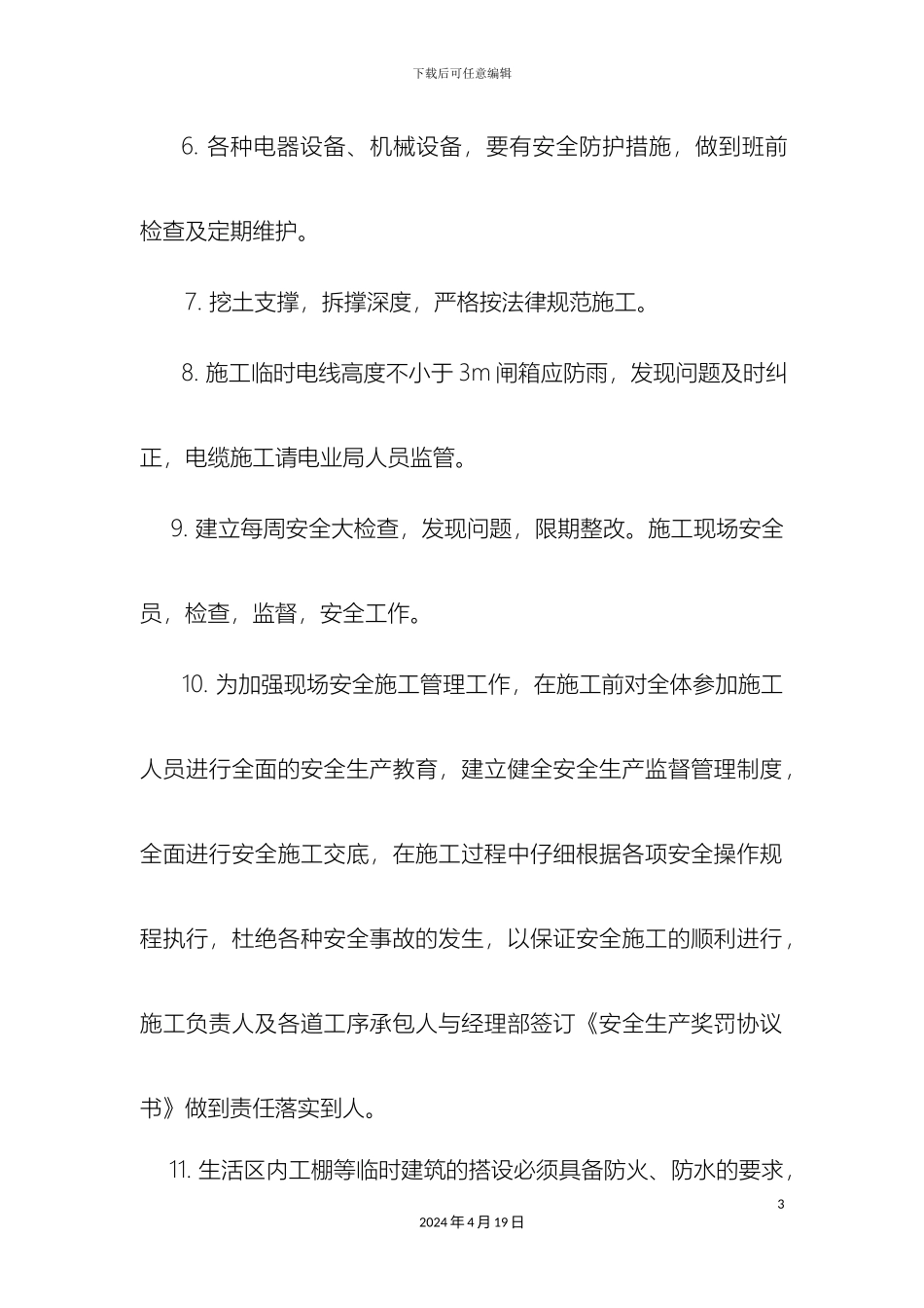 施工安全保证措施范文_第3页