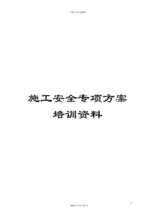 施工安全专项方案培训资料