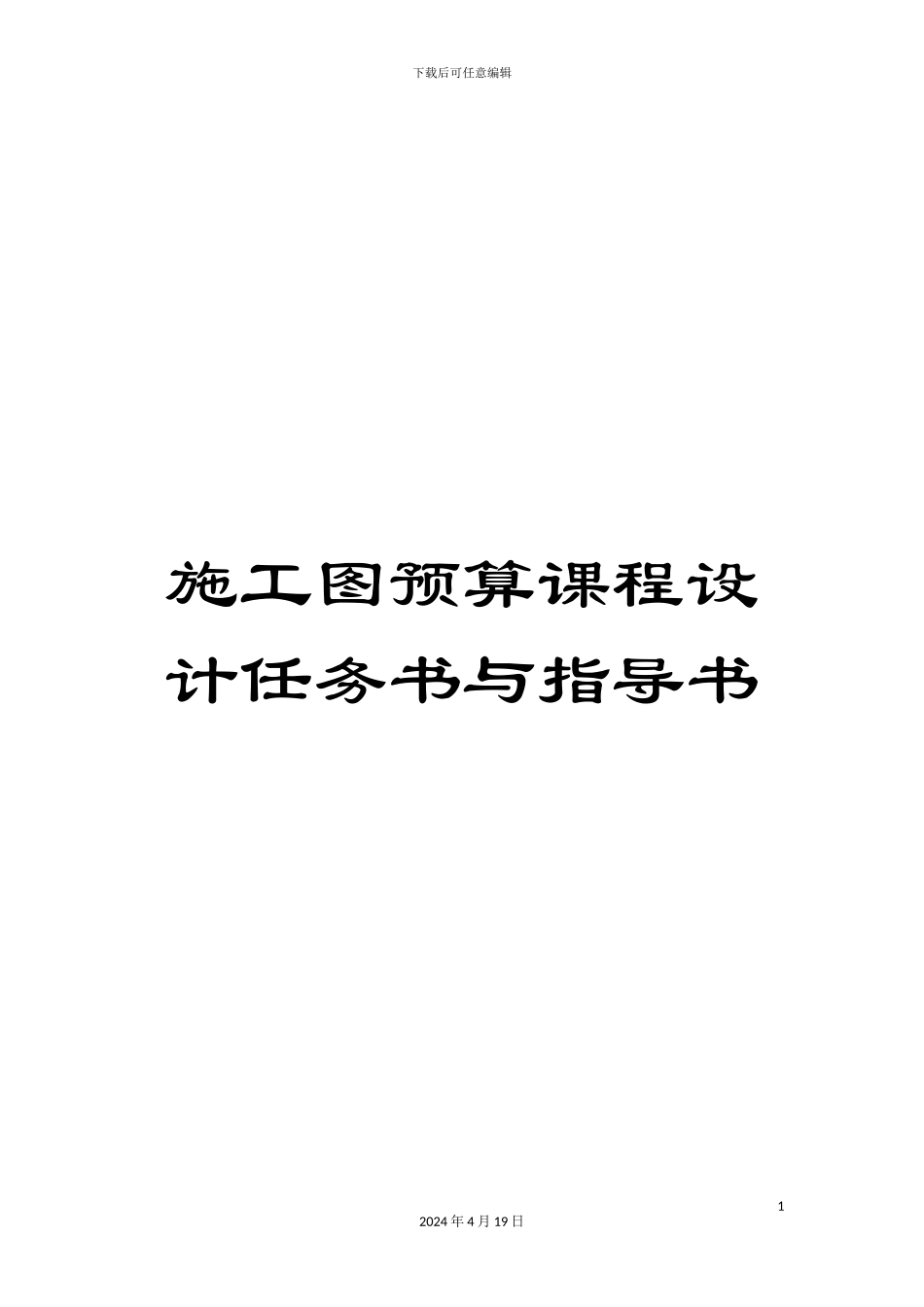 施工图预算课程设计任务书与指导书_第1页
