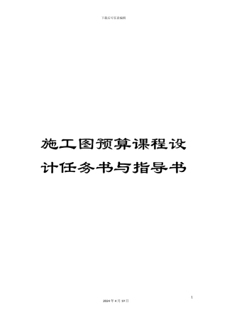 施工图预算课程设计任务书与指导书