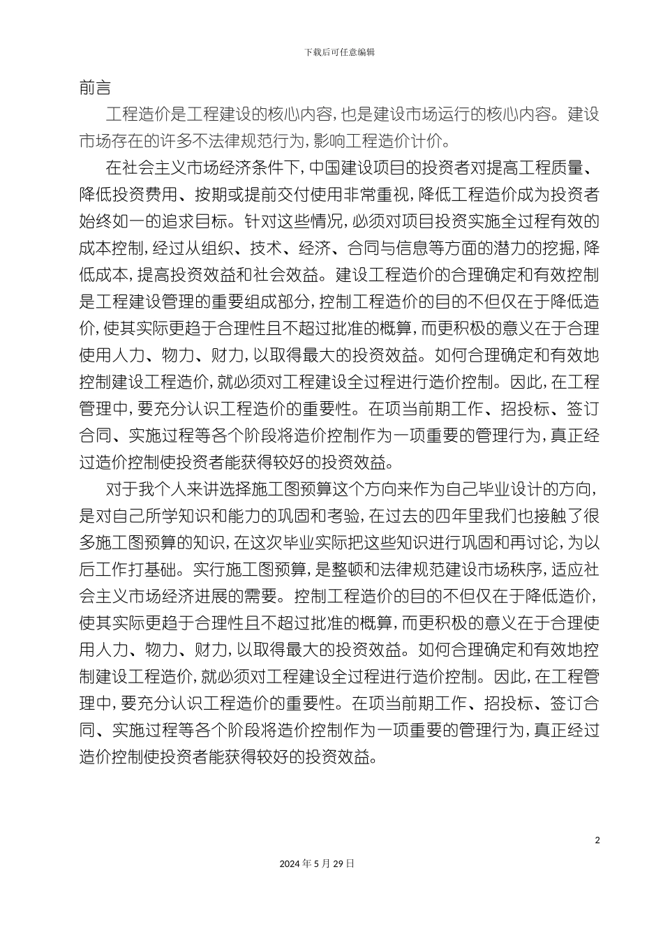 施工图预算毕业设计超完整_第2页