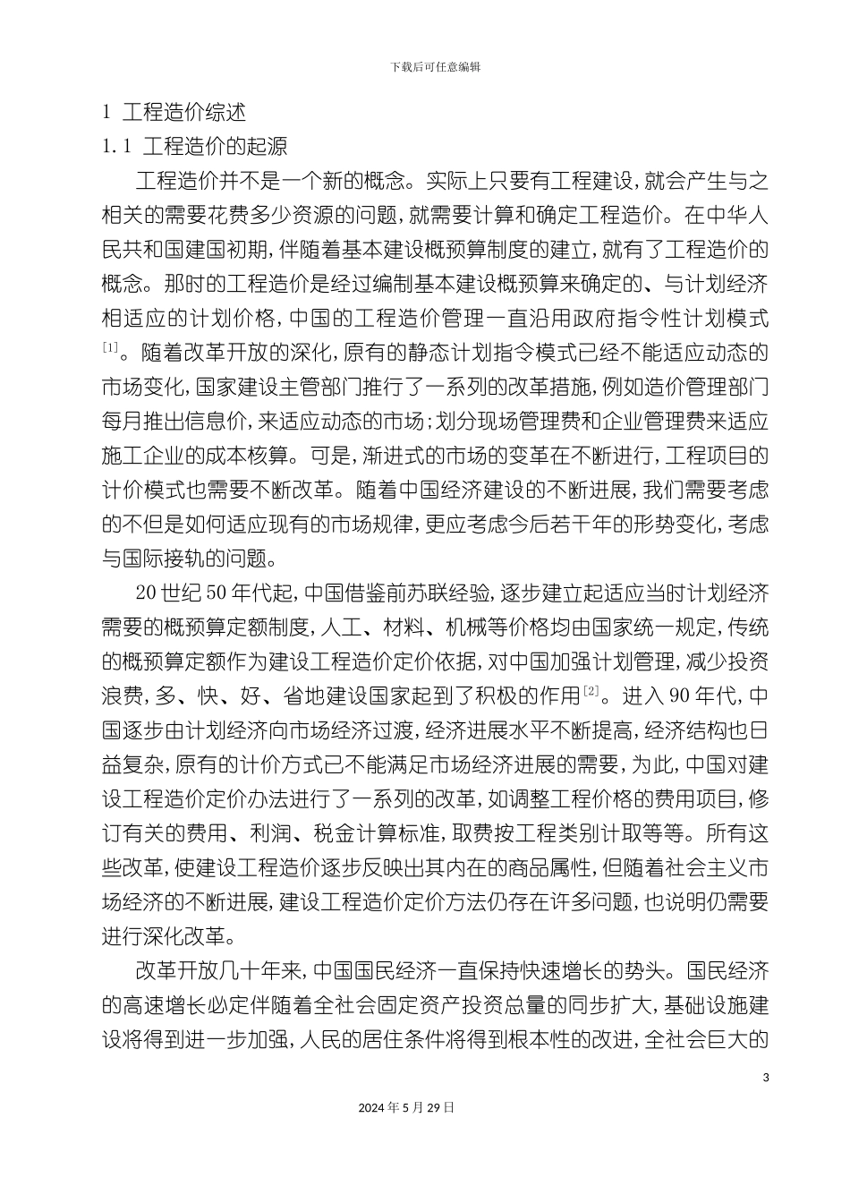 施工图预算毕业设计超完整_第3页