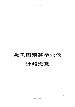施工图预算毕业设计超完整
