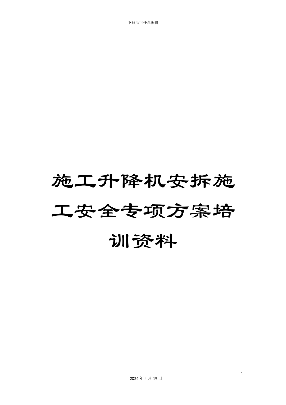 施工升降机安拆施工安全专项方案培训资料_第1页