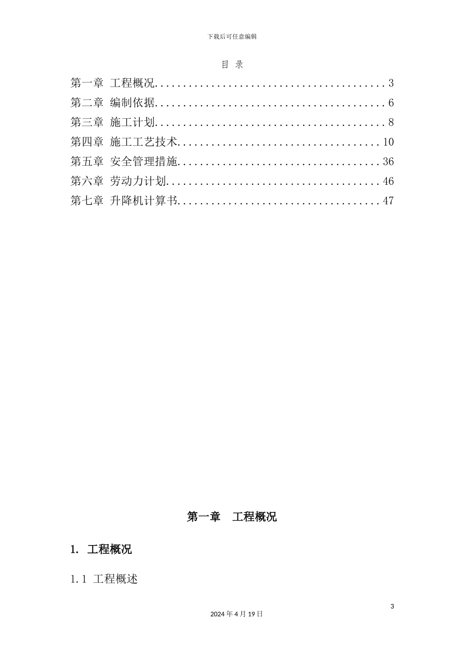 施工升降机安拆施工安全专项方案培训资料_第3页