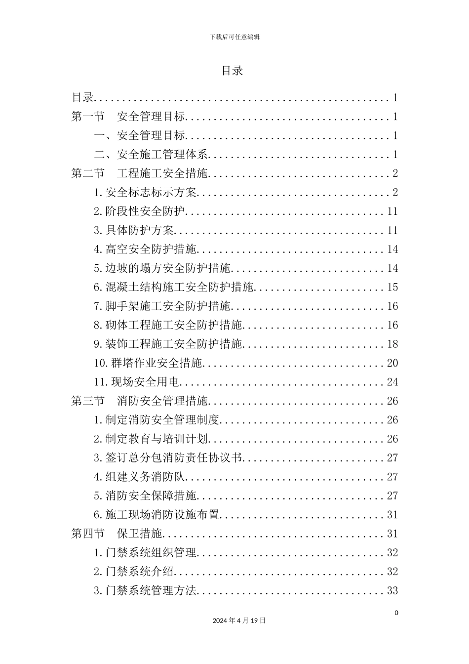 施工安全体系完整版_第2页