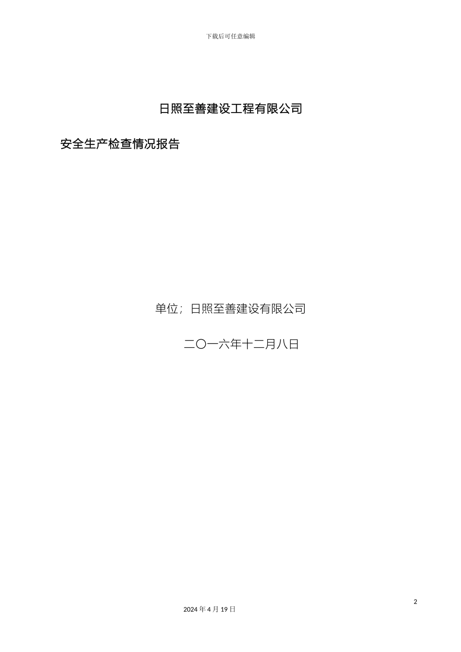 施工安全大检查自查报告_第2页