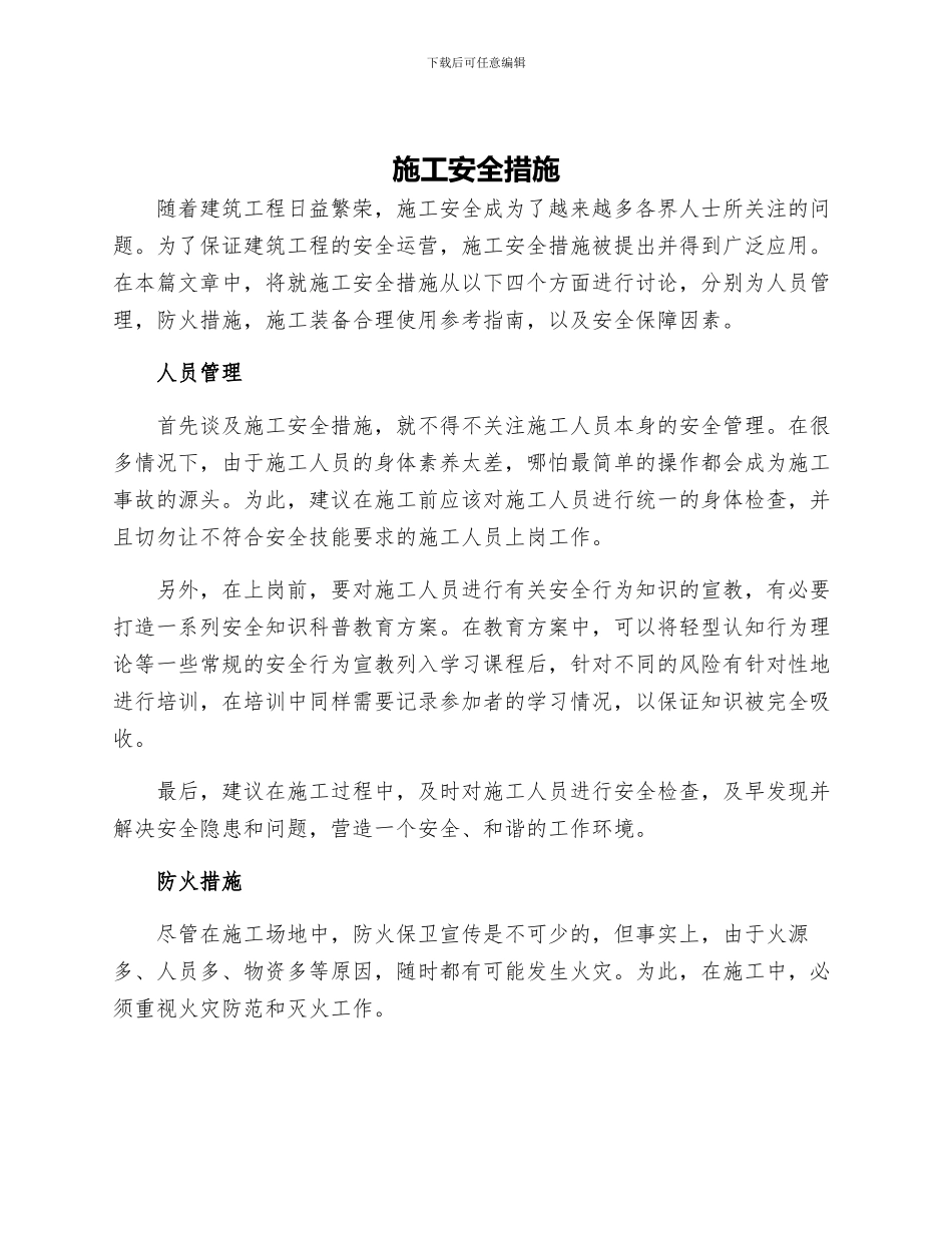 施工安全措施_第1页