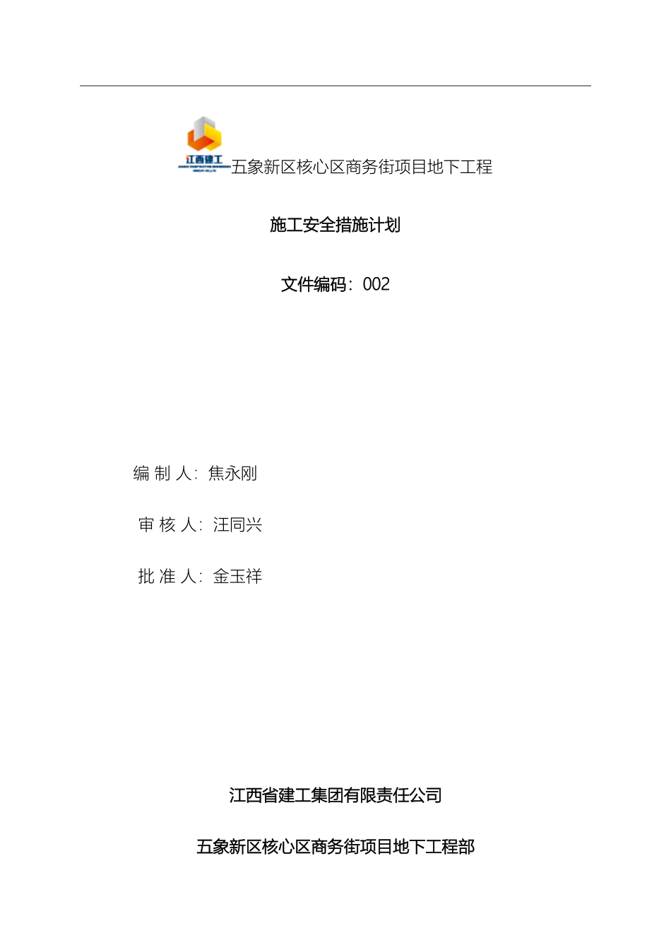 施工安全措施计划模板_第2页