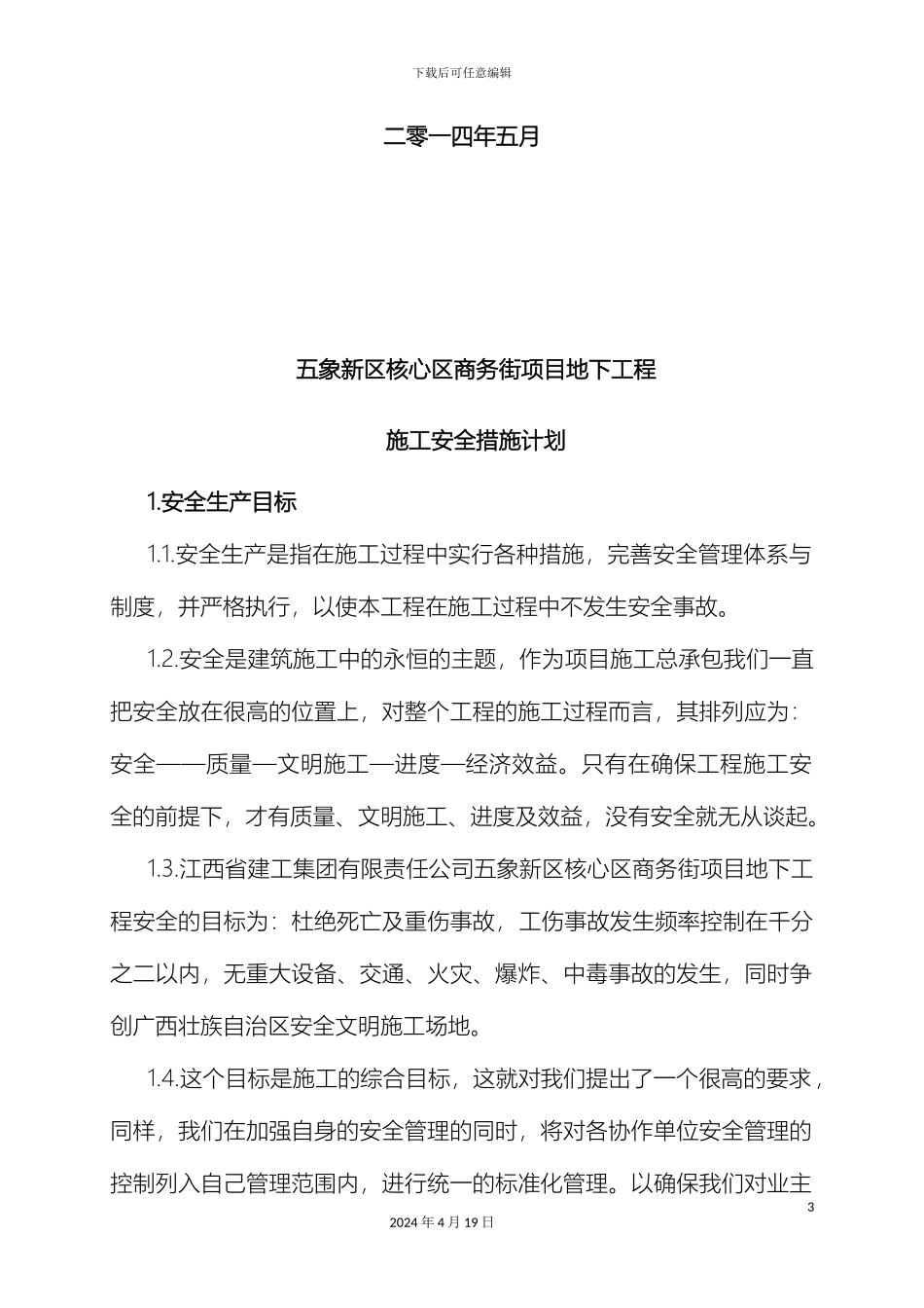 施工安全措施计划模板_第3页