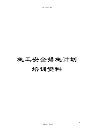 施工安全措施计划培训资料