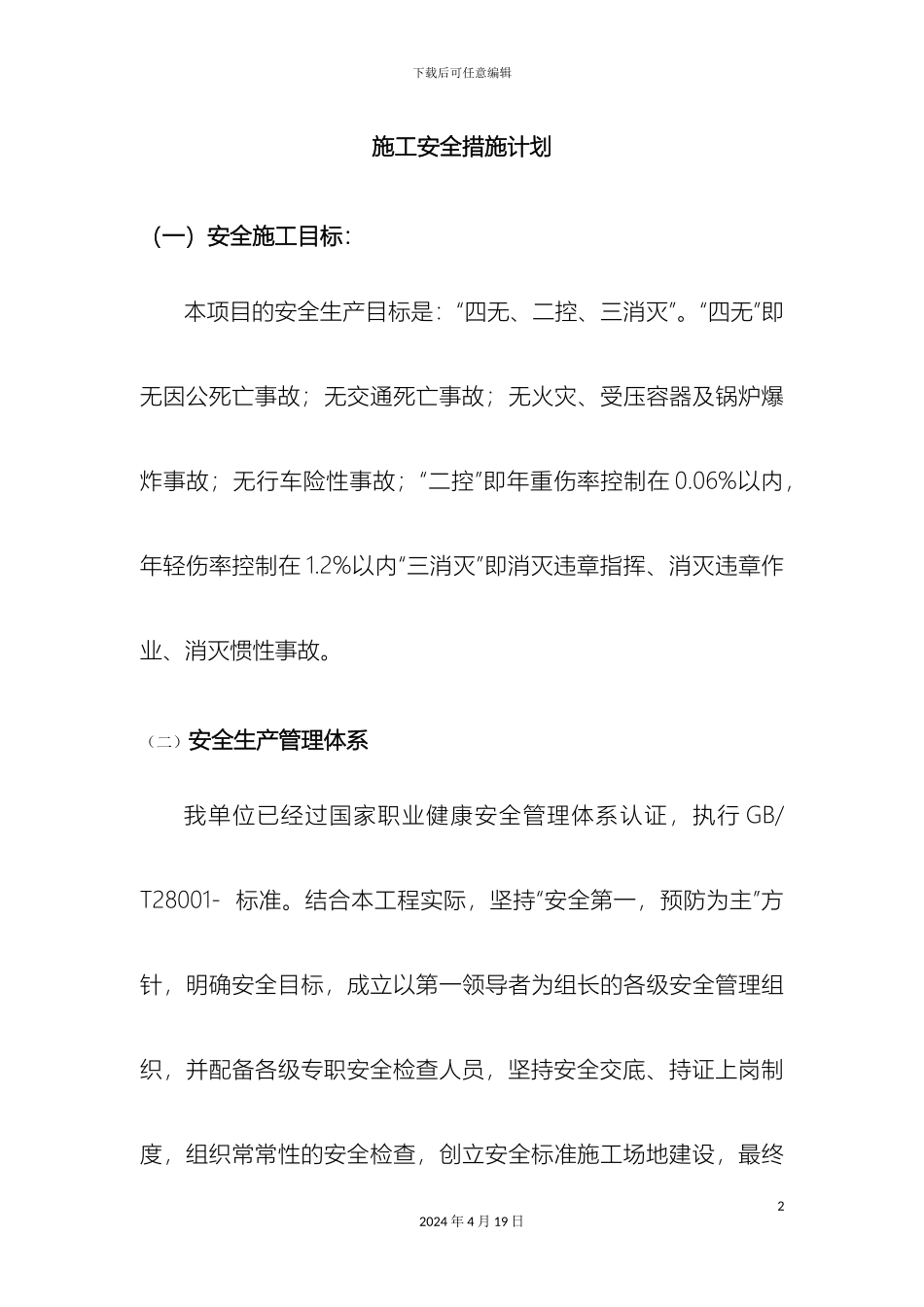 施工安全措施计划范文_第2页