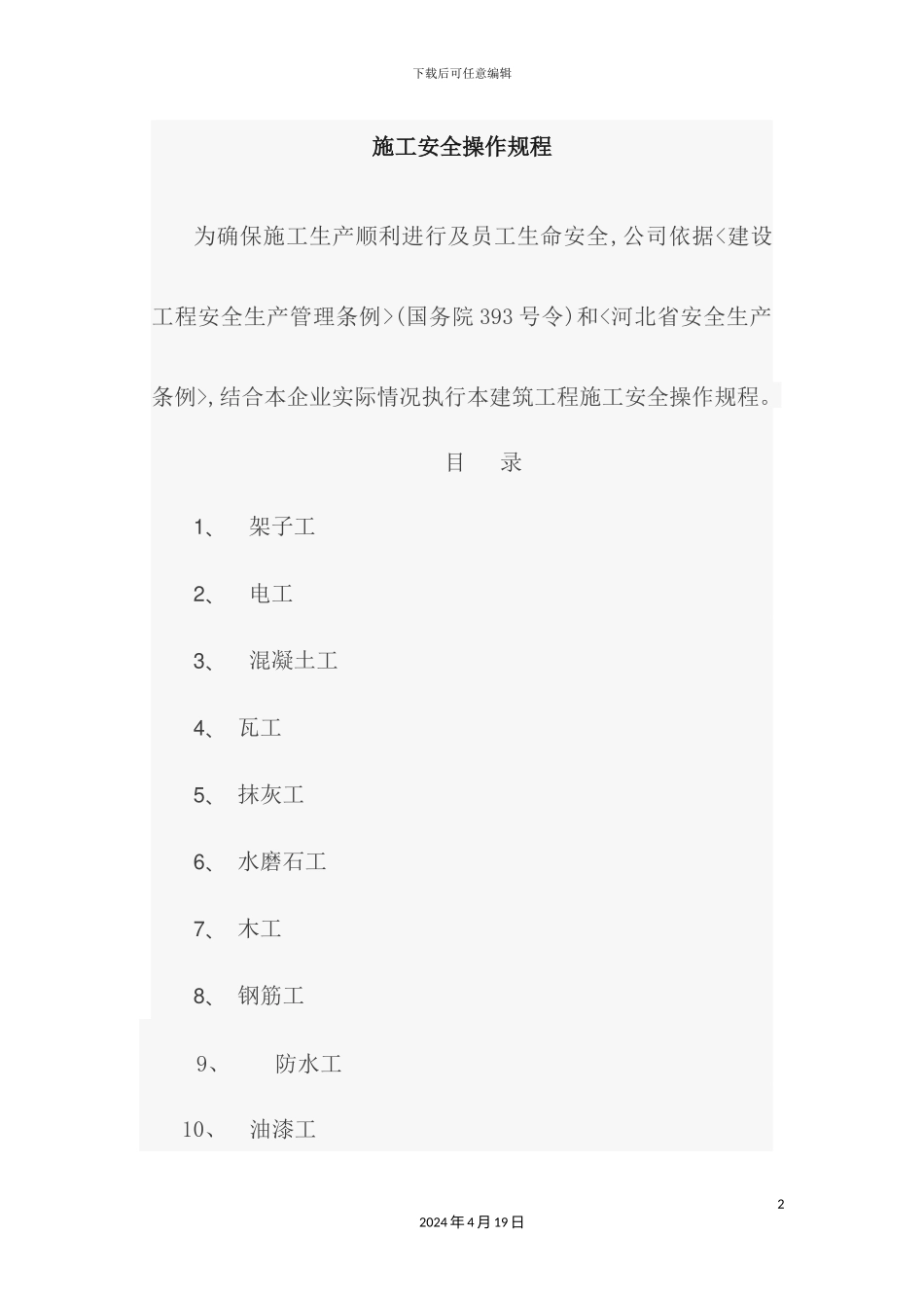 施工安全操作规程培训资料_第2页