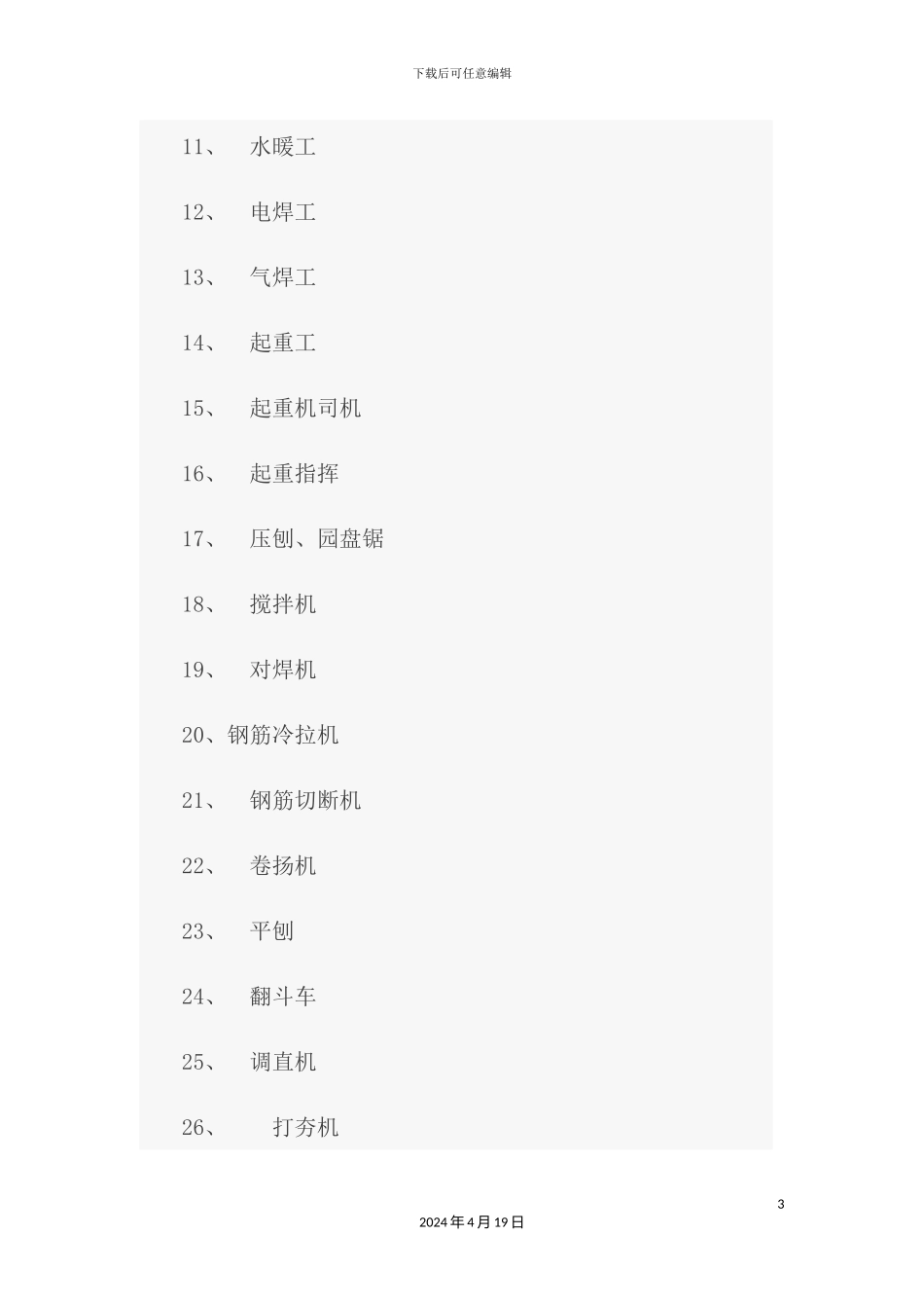 施工安全操作规程培训资料_第3页