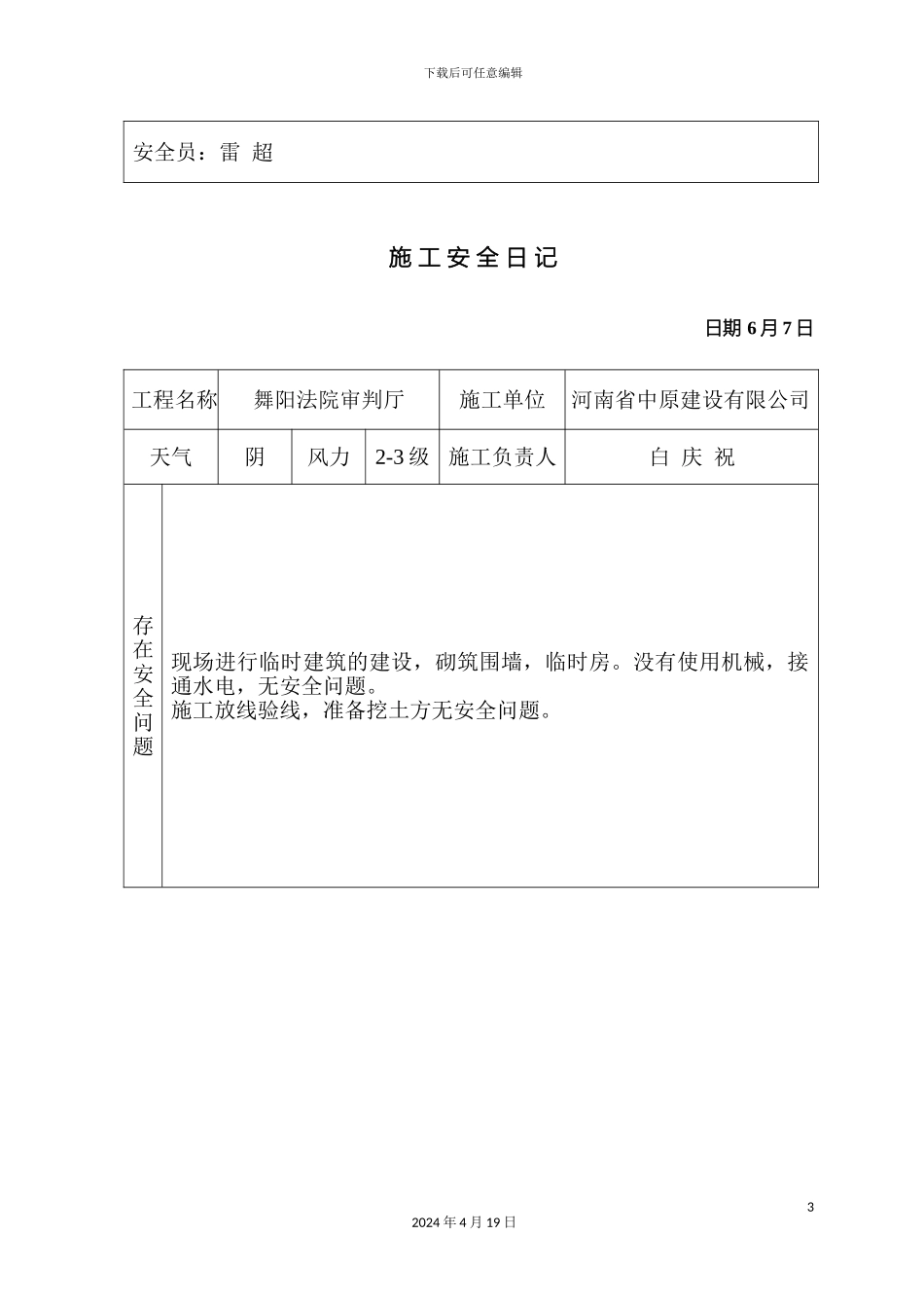 施工安全日记_第3页