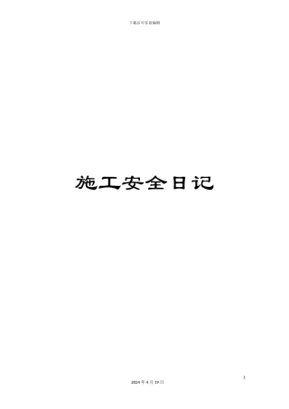 施工安全日记