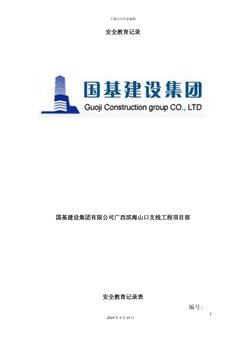 施工安全教育记录内容_第2页