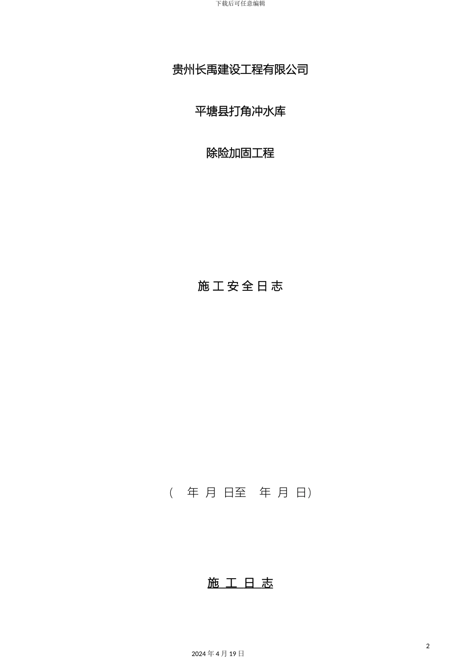 施工安全日志样表_第2页
