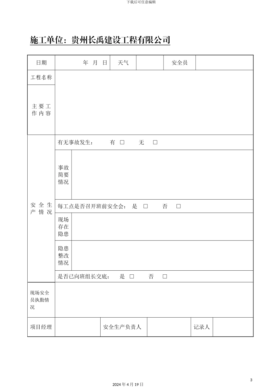 施工安全日志样表_第3页