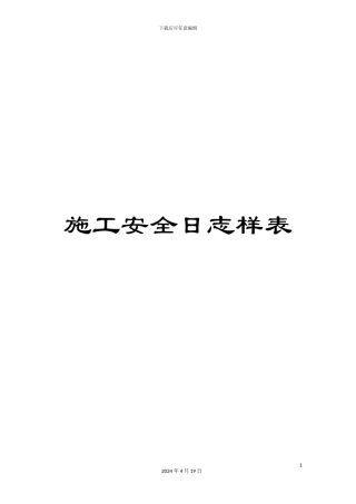 施工安全日志样表