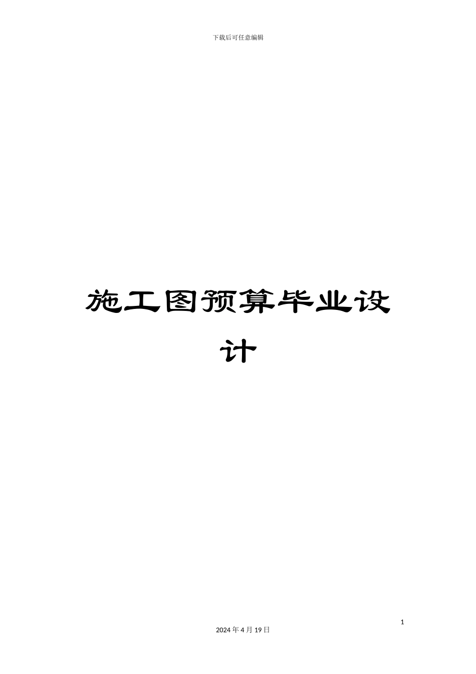 施工图预算毕业设计_第1页