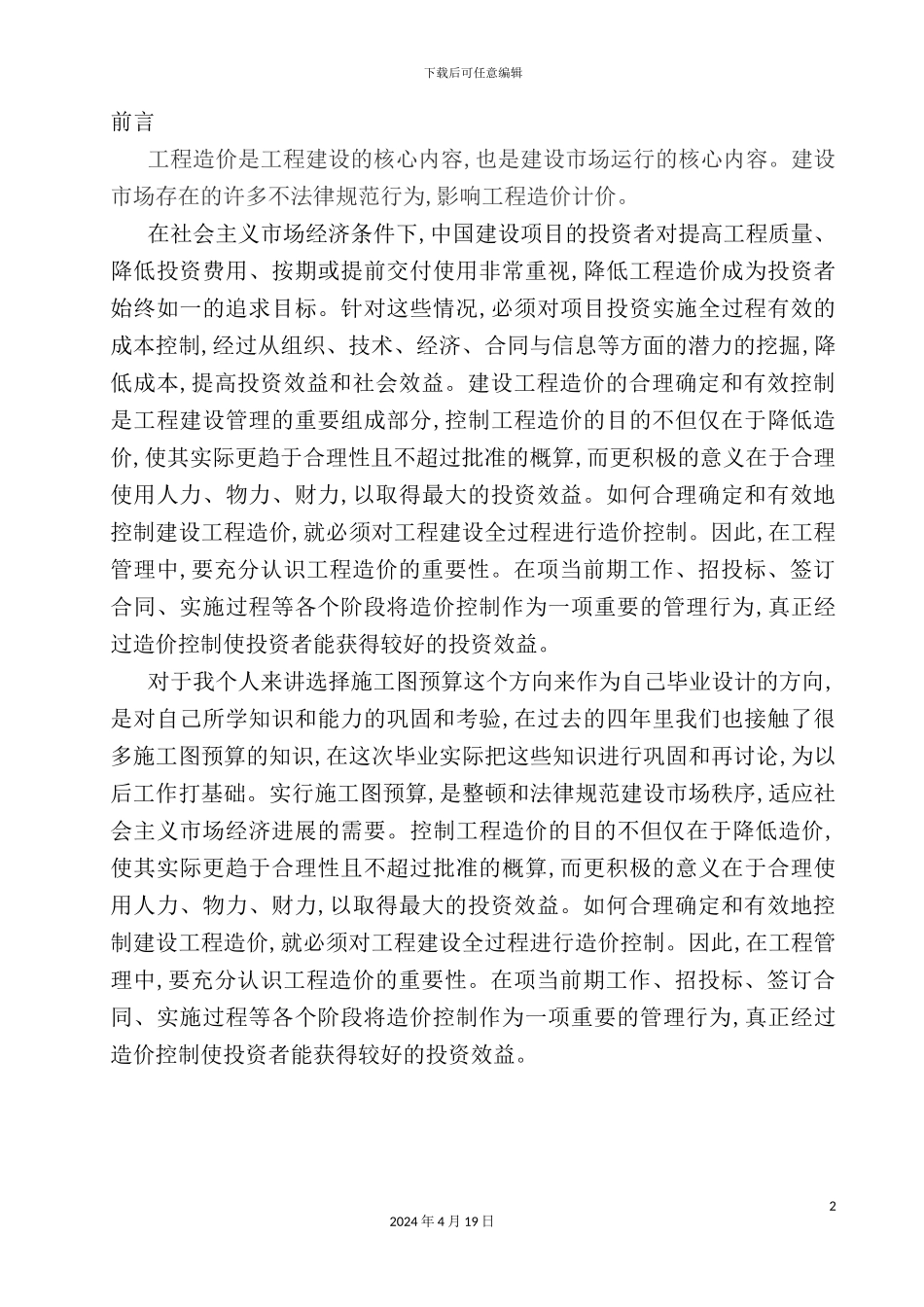 施工图预算毕业设计_第2页