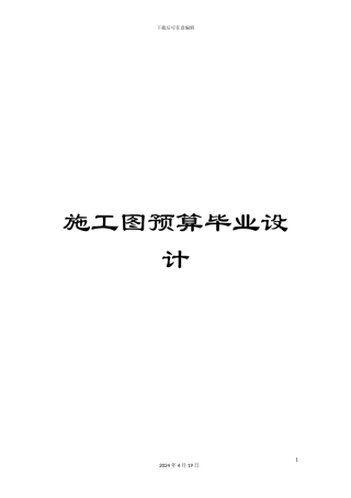 施工图预算毕业设计