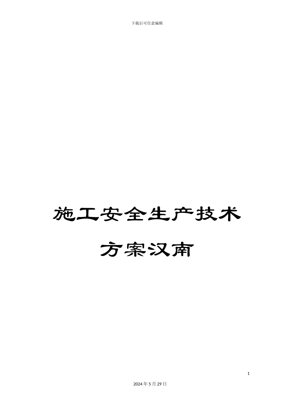 施工安全生产技术方案汉南_第1页